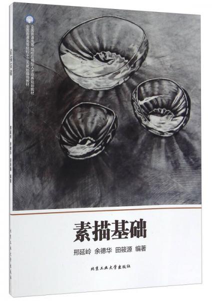 素描基礎(chǔ)/全國普通高等院?！笆濉币?guī)劃指導(dǎo)教材
