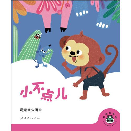 桐桐故事吧 小不点儿