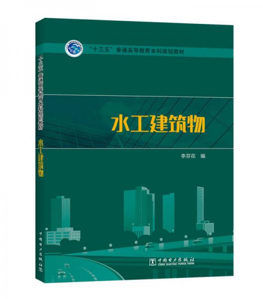 “十三五”普通高等教育本科規(guī)劃教材 水工建筑物