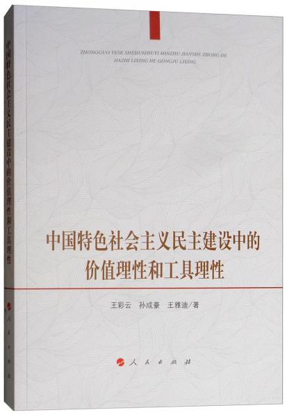 中國特色社會(huì)主義民主建設(shè)中的價(jià)值理性和工具理性