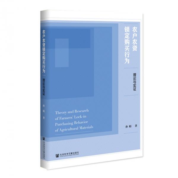 农户农资锁定购买行为：理论与实证