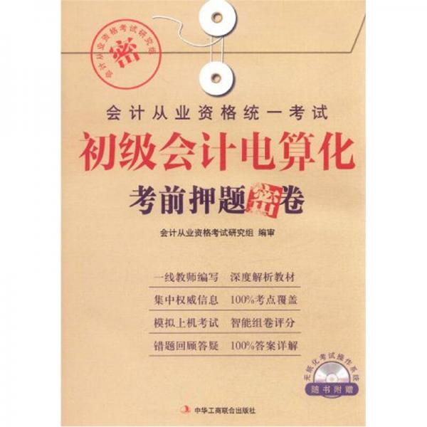 會計從業(yè)資格統(tǒng)一考試：初級會計電算化考前押題密卷