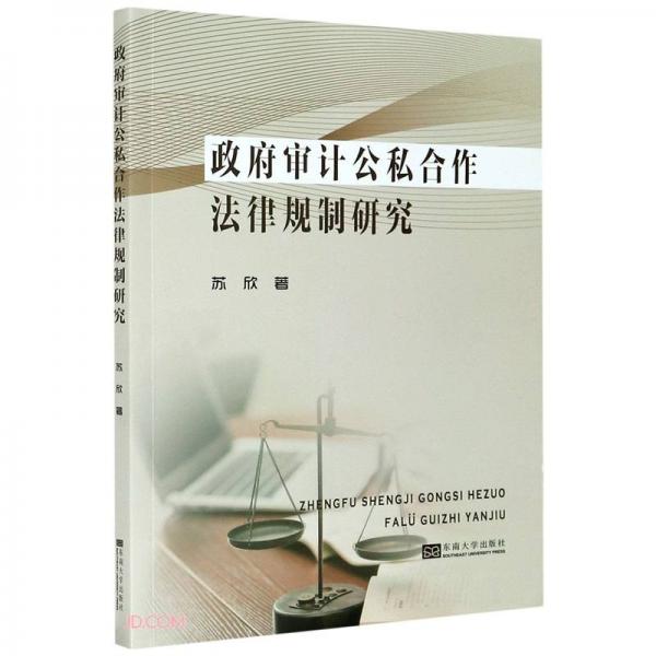 政府審計(jì)公私合作法律規(guī)制研究