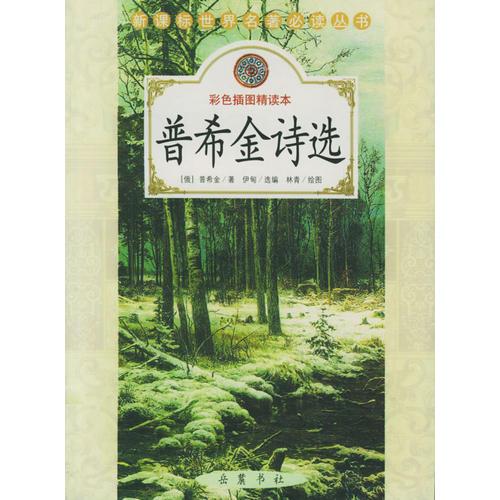 普希金詩(shī)選(彩色插圖精讀本)/新課標(biāo)世界名著必讀叢書(shū)