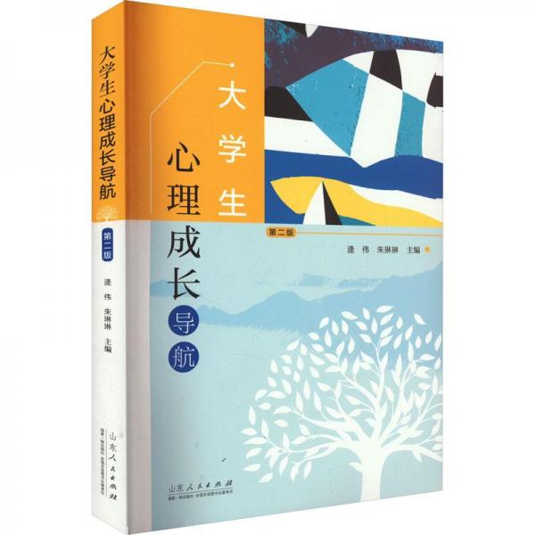 大學(xué)生心理成長導(dǎo)航 第2版