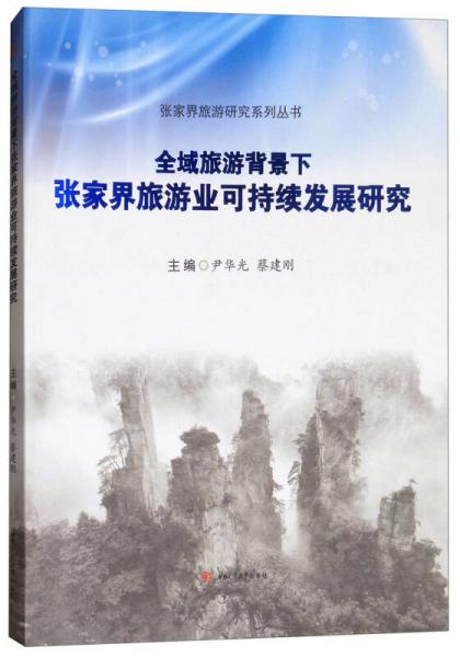 全域旅游背景下張家界旅游業(yè)可持續(xù)發(fā)展研究/張家界旅游研究系列叢書