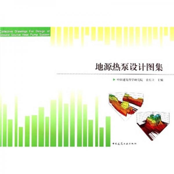地源熱泵設(shè)計圖集