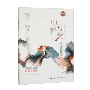 中國(guó)智慧：文化面面觀