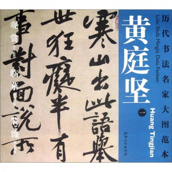 历代书法名家大图范本·黄庭坚（1）：寒山子庞居士诗