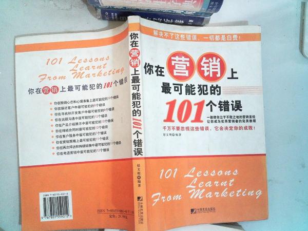 你在营销上最可能犯的101个错误