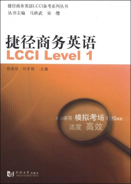 捷徑商務(wù)英語LCCI備考系列叢書：捷徑商務(wù)英語