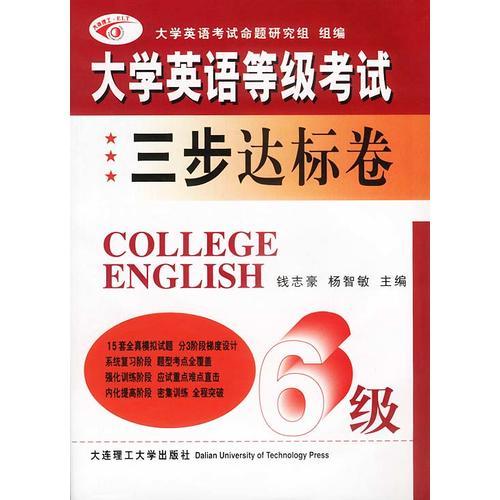 大學(xué)英語等級考試三步達(dá)標(biāo)卷(6級)