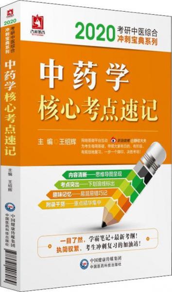 杏林墨香中藥學(xué)核心考點速記 2020 