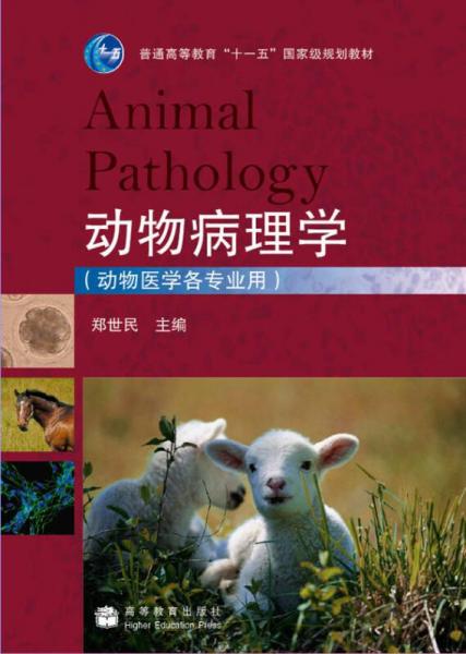动物病理学（动物医学各专业用）/普通高等教育十一五国家级规划教材