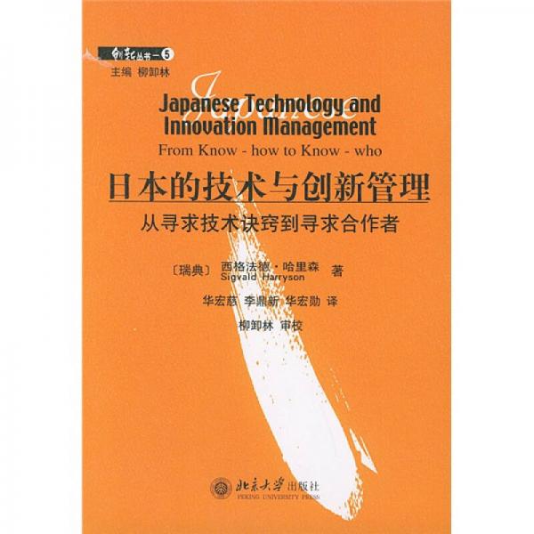 日本的技术与创新管理