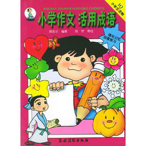 小學作文 活用成語
