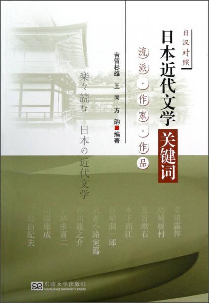 日本近代文學(xué)關(guān)鍵詞：流派作家作品（日漢對照）