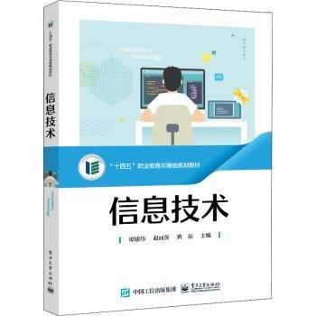 全新正版圖書 信息技術(shù)譚建偉電子工業(yè)出版社9787121441318