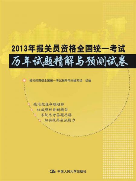 2013年報關(guān)員資格全國統(tǒng)一考試歷年試題精解與預(yù)測試卷