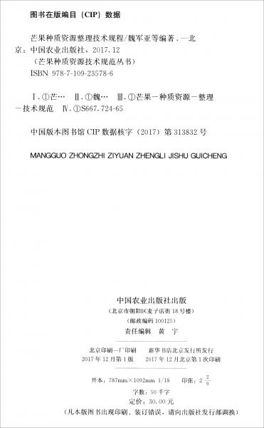 芒果種質(zhì)資源整理技術(shù)規(guī)程
