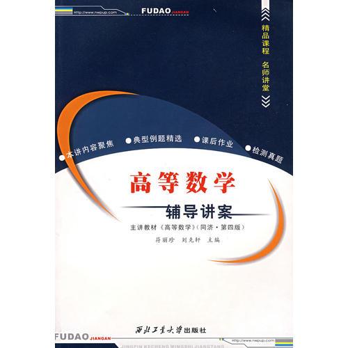 高等數(shù)學(xué)——輔導(dǎo)講案（第四版）