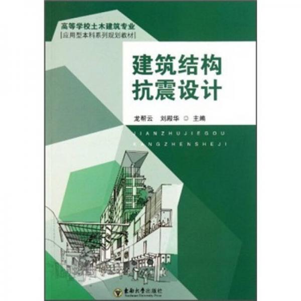 ：建筑結構抗震設計