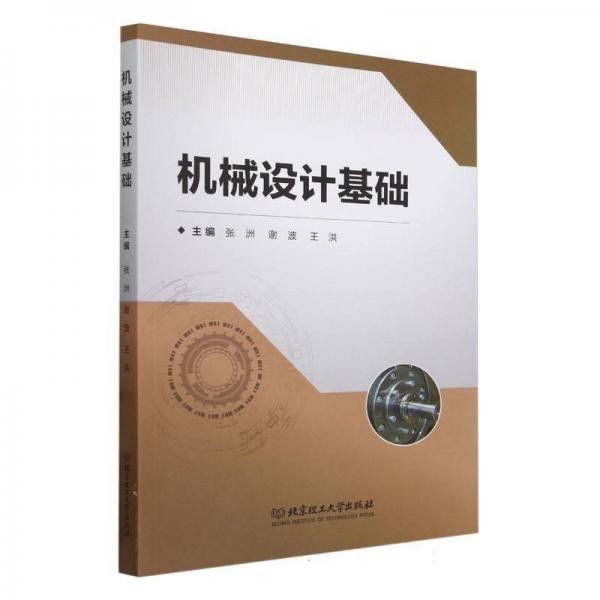 機(jī)械設(shè)計(jì)基礎(chǔ)