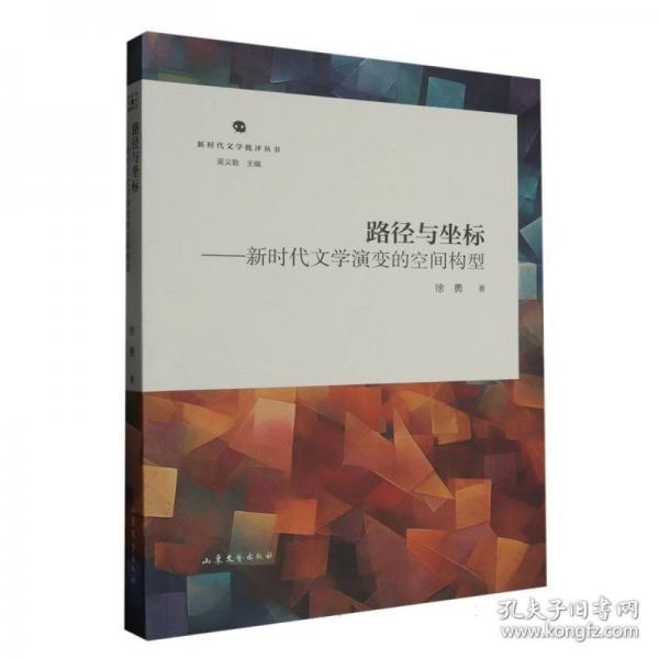 路徑與坐標(biāo)——新時(shí)代文學(xué)演變的空間構(gòu)型
