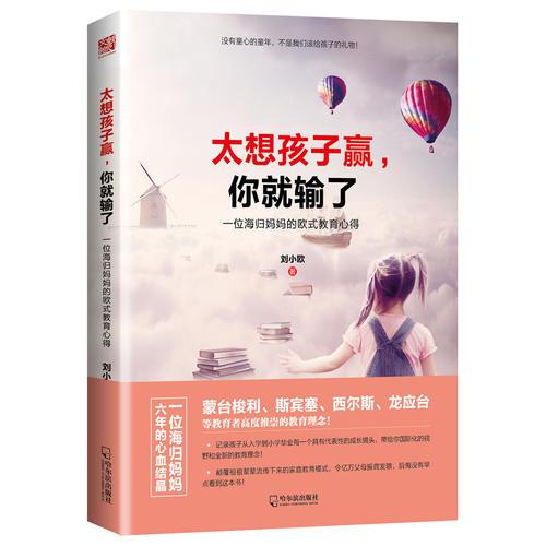 太想孩子贏，你就輸了：一位海歸媽媽的歐式教育心得