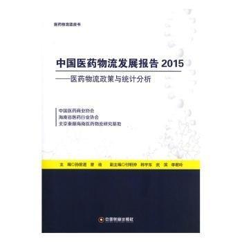 全新正版图书 中国医流发展报告:医流政策与统计分析:15孙前进中国财富出版社9787504759504 黎明书店