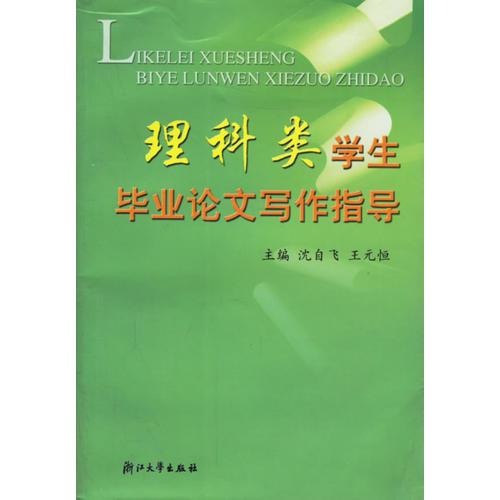 理科類學(xué)生畢業(yè)論文寫作指導(dǎo)