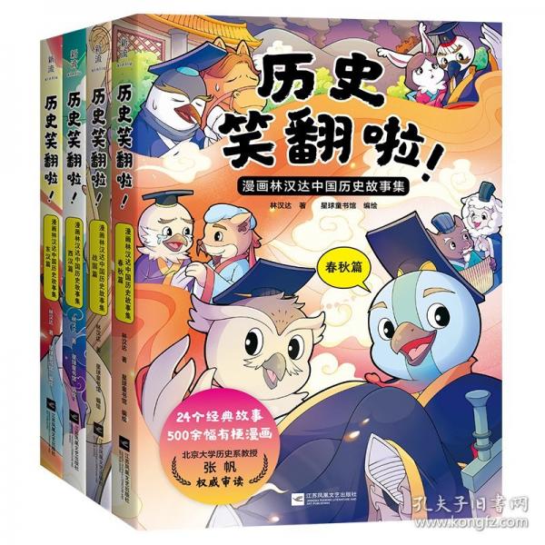 歷史笑翻啦! 漫畫林漢達(dá)中國歷史故事集