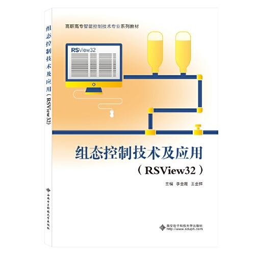 組態(tài)控制技術(shù)及應(yīng)用（RSView32）（高職）