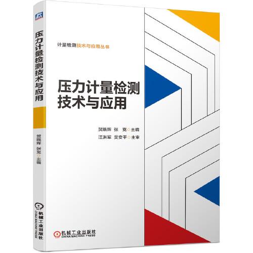 壓力計(jì)量檢測(cè)技術(shù)與應(yīng)用