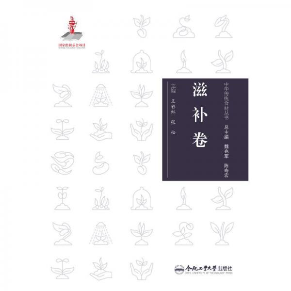 中華傳統(tǒng)食材叢書 滋補卷