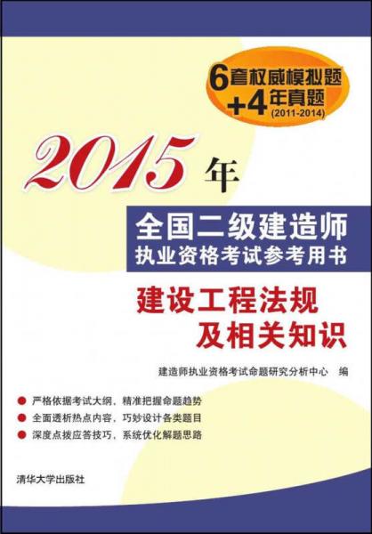 2015年全国二级建造师执业资格考试参考用书：建设工程法规及相关知识