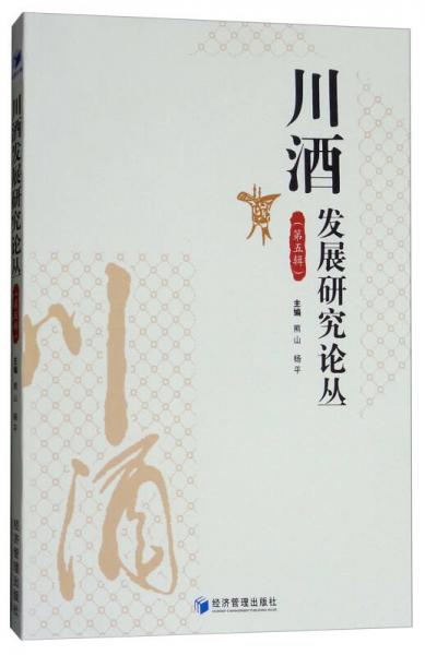 川酒發(fā)展研究論叢·第五輯