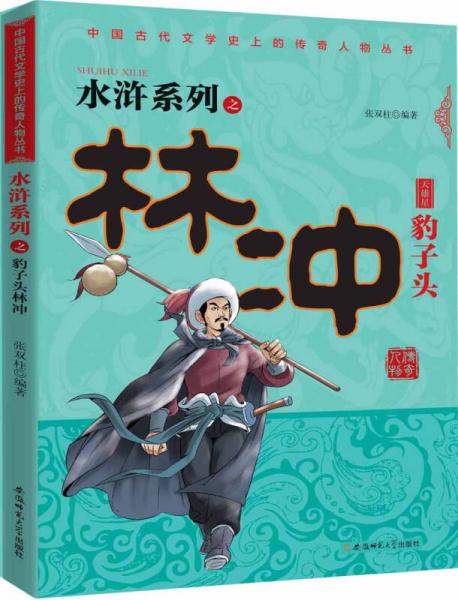中國古代文學(xué)史上的傳奇人物叢書：水滸系列之豹子頭林沖