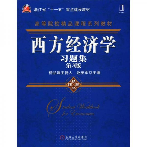 浙江省“十一五”重点建设教材·高等院校精品课程系列教材：西方经济学习题集（第3版）