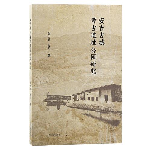 安吉古城考古遺址公園研究