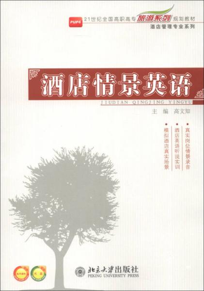 21世纪全国高职高专旅游系列规划教材·酒店管理专业系列：酒店情景英语