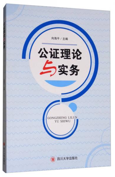公證理論與實(shí)務(wù)