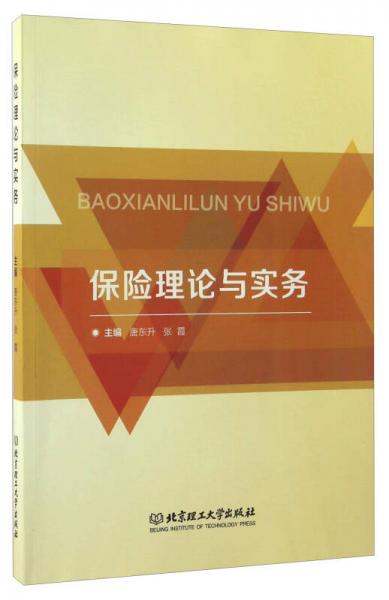 保險(xiǎn)理論與實(shí)務(wù)