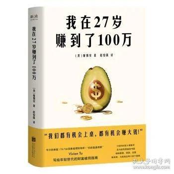 我在27岁赚到了100万 TikTok爆红理财导师的“邪修”搞钱法！