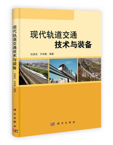 現(xiàn)代軌道交通技術(shù)與裝備