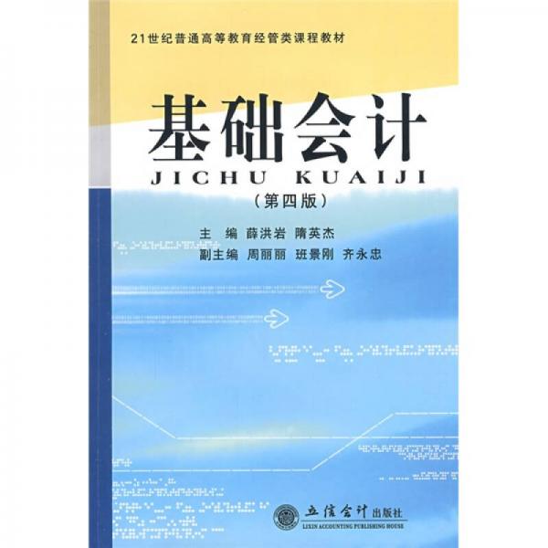 基礎(chǔ)會計（第4版）/21世紀普通高等教育經(jīng)管類課程教材