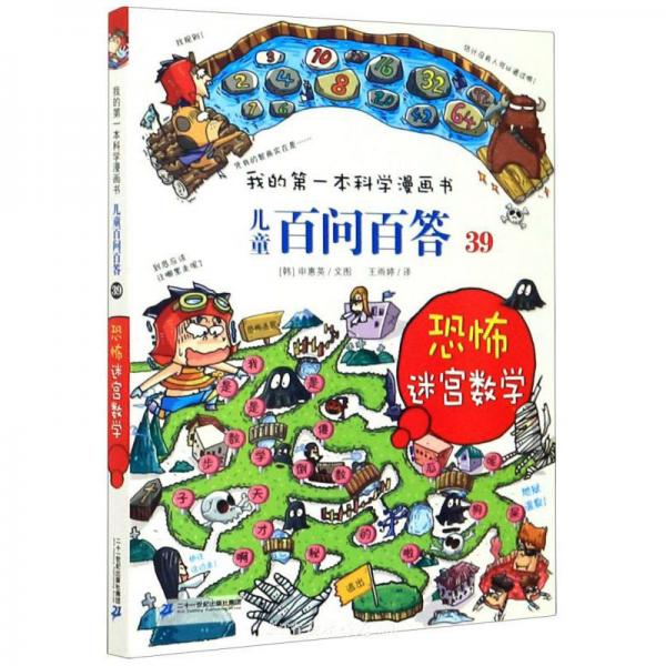 兒童百問百答39：恐怖迷宮數(shù)學(xué)/我的第一本科學(xué)漫畫書