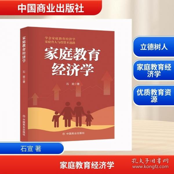 家庭教育經(jīng)濟學(xué)