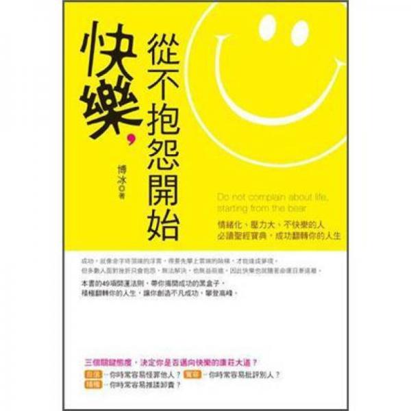 快樂，從不抱怨開始