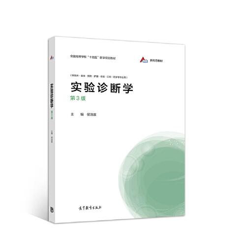 實驗診斷學(xué)（第3版）